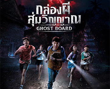 ระวัง! ทุกการ ‘สุ่ม’ มี ‘ชีวิต’ เป็นเดิมพัน M Studio ผนึก สะดวกรัชโยธิน ส่งโปสเตอร์ “Ghost Board กล่องผีสุ่มวิญญาณ” เขย่าขวัญ 12 มีนาคมนี้!